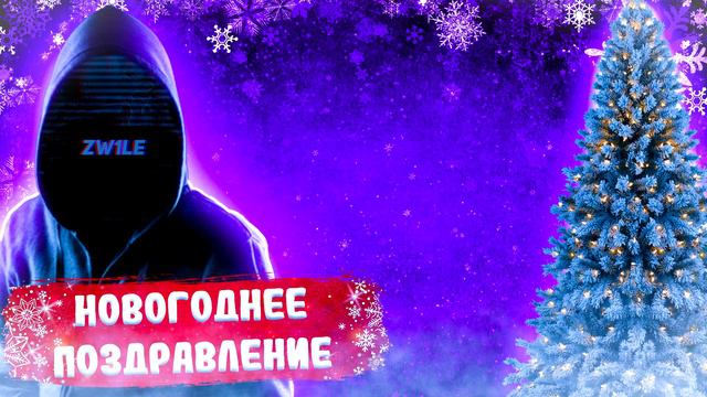 Поздравление с Новым 2023 Годом! смотреть онлайн