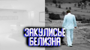 Закулисье уровень белизна / Секретные уровни закулисье