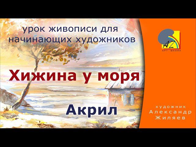 Акрил. Быстрый этюд. Хижина у моря. смотреть онлайн