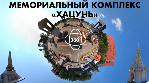 Мемориальный комплекс «Хацунь» 360 8K