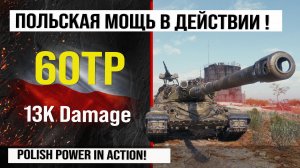60TP лучший реплей недели на 13K Damage | Обзор 60ТП тяжелый танк Польши  Мир танков