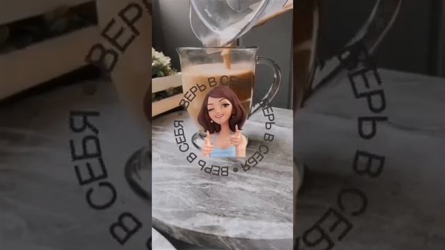 люби себя и верь себе и все мечты сбудутся.mp4