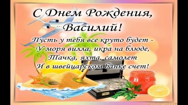 С Днем Рождения Василий! Очень красивое поздравление Василию в День Рождение! смотреть онлайн