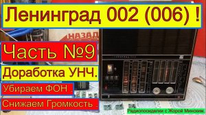 Ленинград 002 . Часть №9. Доработка УНЧ . Убираем ФОН . Санта-Барбара об Этом Радиоприёмнике .