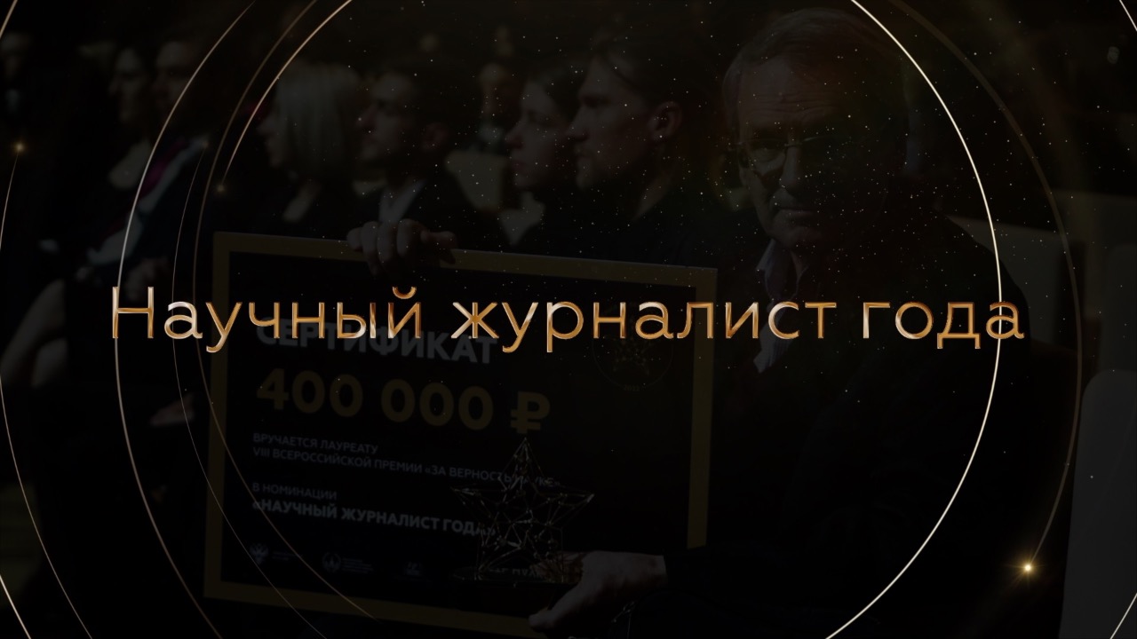 Советы начинающим журналистам-популяризаторам науки от участников
номинации «Научный журналист» смотреть онлайн