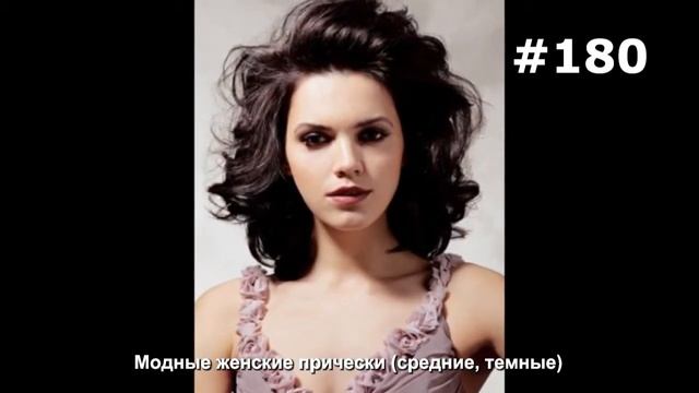 #180. Модные женские прически (средние, темные)