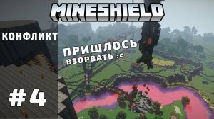 КОНФЛИКТ С ХЭВИЛОМ | MineShield #4