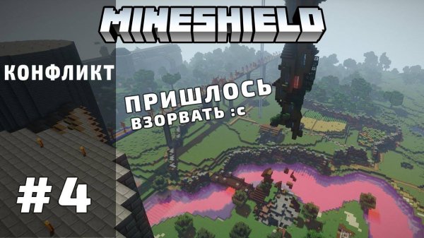 КОНФЛИКТ С ХЭВИЛОМ | MineShield #4