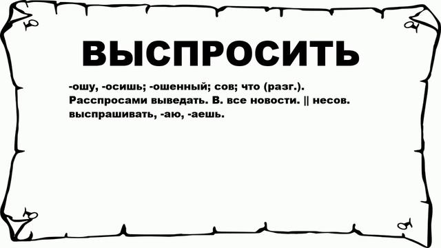 ВЫСПРОСИТЬ - что это такое? значение и описание смотреть онлайн