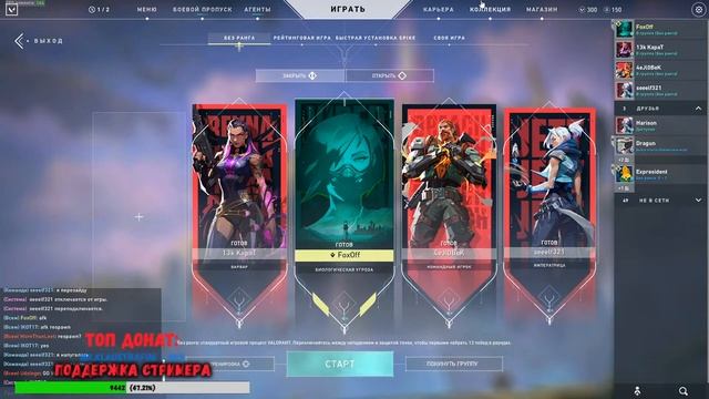 VALORANT стрим ★ Патч 1.02 . Агент Sage ★ Стрим ВАЛОРАНТ смотреть онлайн