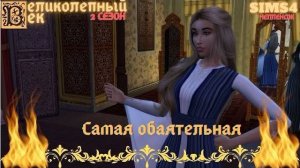 ВЕЛИКОЛЕПНЫЙ ВЕК СЕРИЯ 011. ВЫБИРАЕМ САМУЮ ОБАЯТЕЛЬНУЮ НАЛОЖНИЦУ