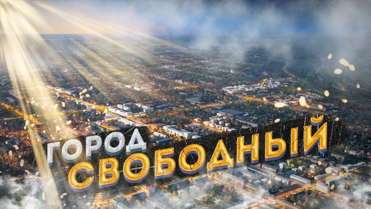 Амурский Дубай: Самый Свободный город России? смотреть онлайн