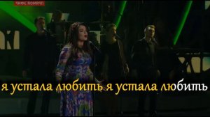 Наташа Королева - Я устала Караоке