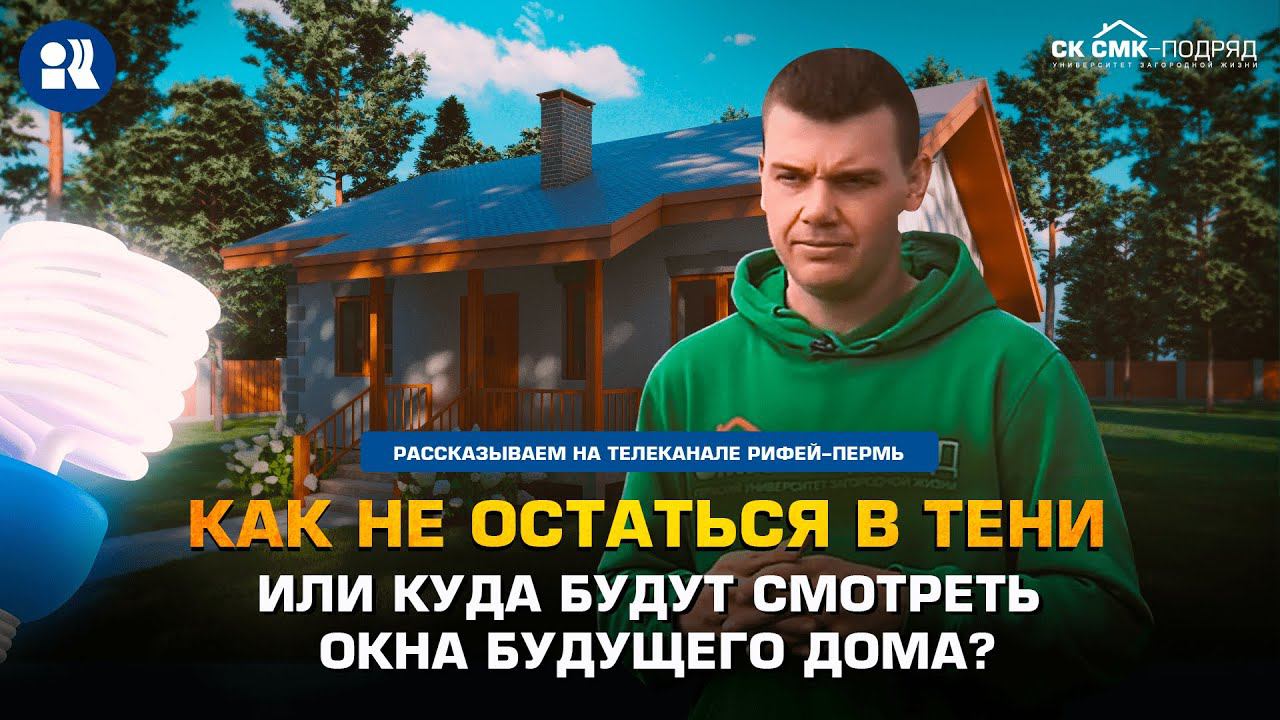 Как не остаться в тени или куда будут смотреть окна будущего дома. смотреть онлайн