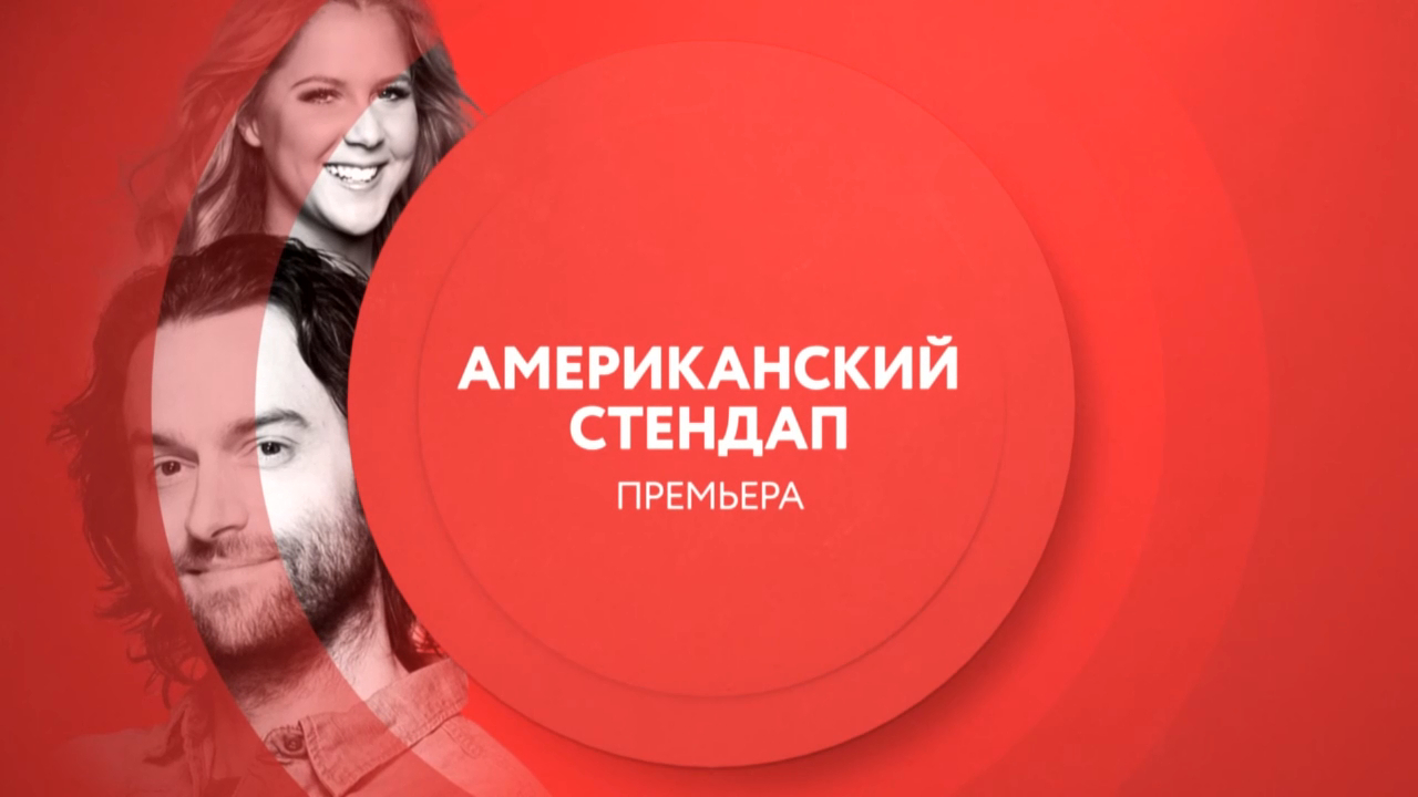 "Американский Стендап" с 30 сентября по понедельникам в 23:00 на ТНТ4! смотреть онлайн