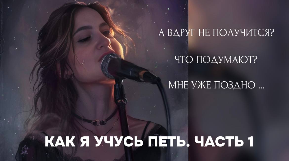 КАК ПОБОРОТЬ СТРАХ И СДЕЛАТЬ, ТО О ЧЕМ МЕЧТАЛ С ДЕТСТВА