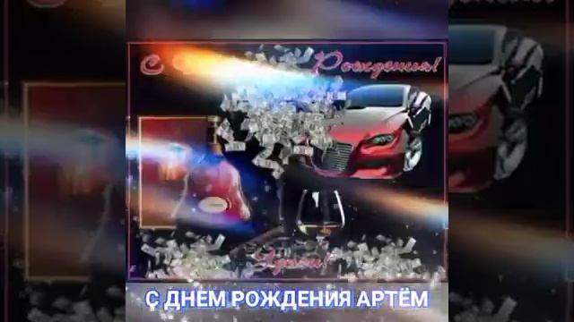ПОЗДРАВЛЯЮ С ДНЕМ РОЖДЕНИЯ АРТЁМ