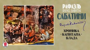 РАФАЭЛЬ САБАТИНИ «ХРОНИКА КАПИТАНА БЛАДА». Аудиокнига. Читает Александр Клюквин
