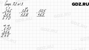Стр. 72 № 3 - Математика 3 класс 2 часть Моро