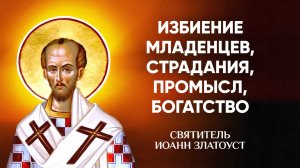 Иоанн Златоуст — 09 Избиение младенцев, страдания, Промысл, богатство — Беседы на Матфея