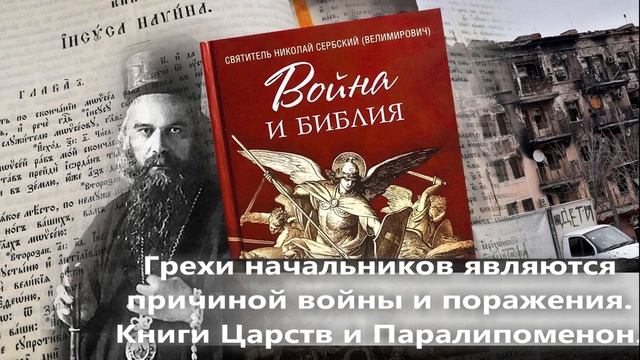 свт. Николай Сербский. Война и Библия. смотреть онлайн