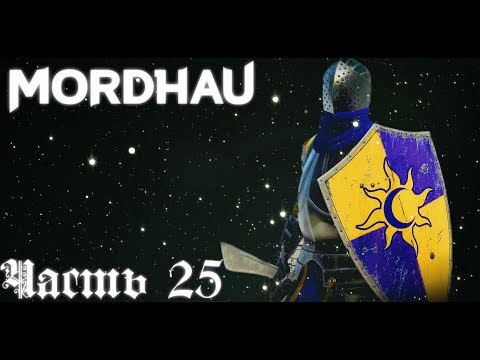 Космический Spam Mordhau стрим Часть #25