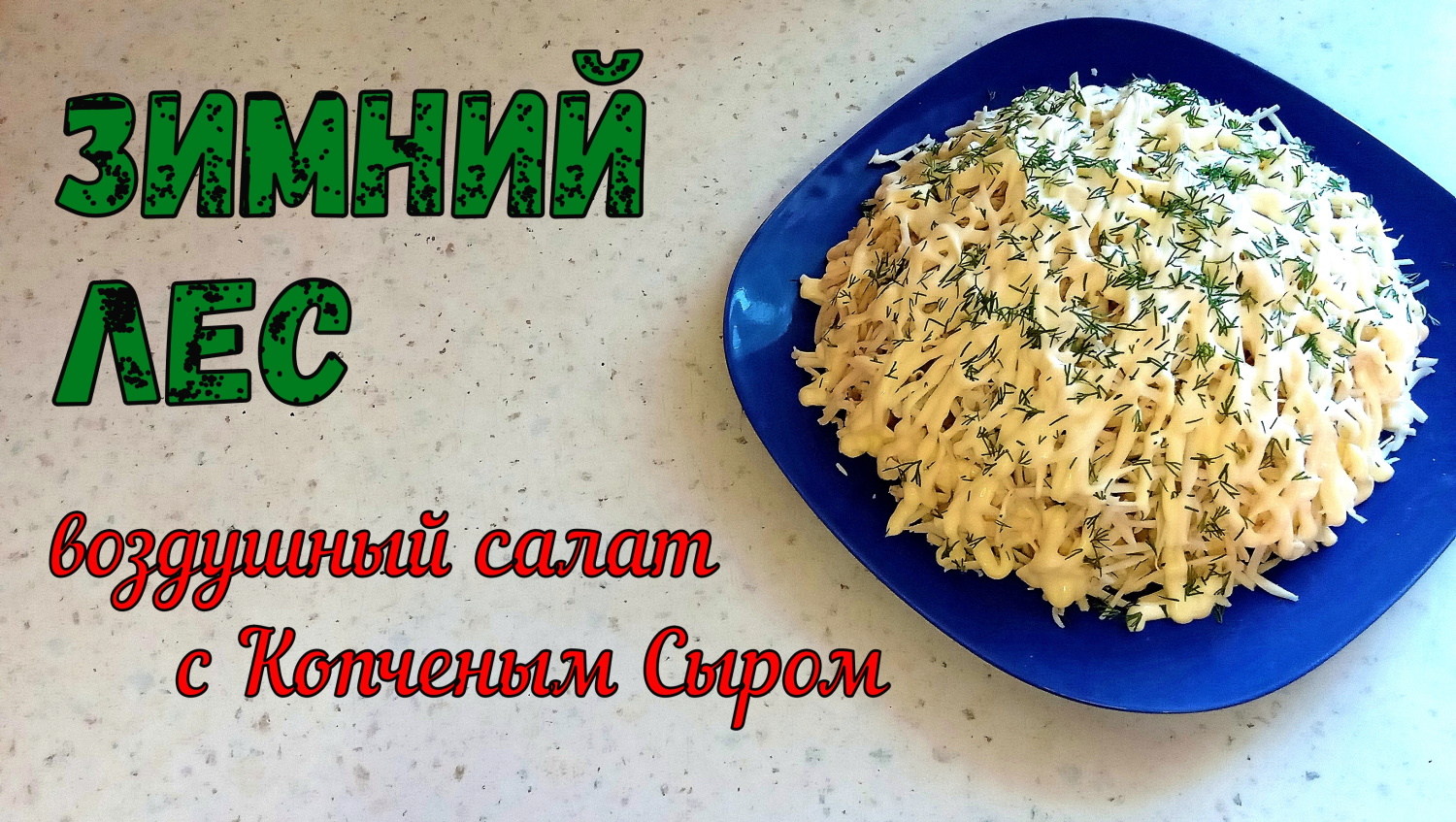 Воздушный ЗИМНИЙ ЛЕС. Салат С КОПЧЕНЫМ СЫРОМ. Вкусно и Бюджетно! НА ПРАЗДНИЧНЫЙ СТОЛ. смотреть онлайн