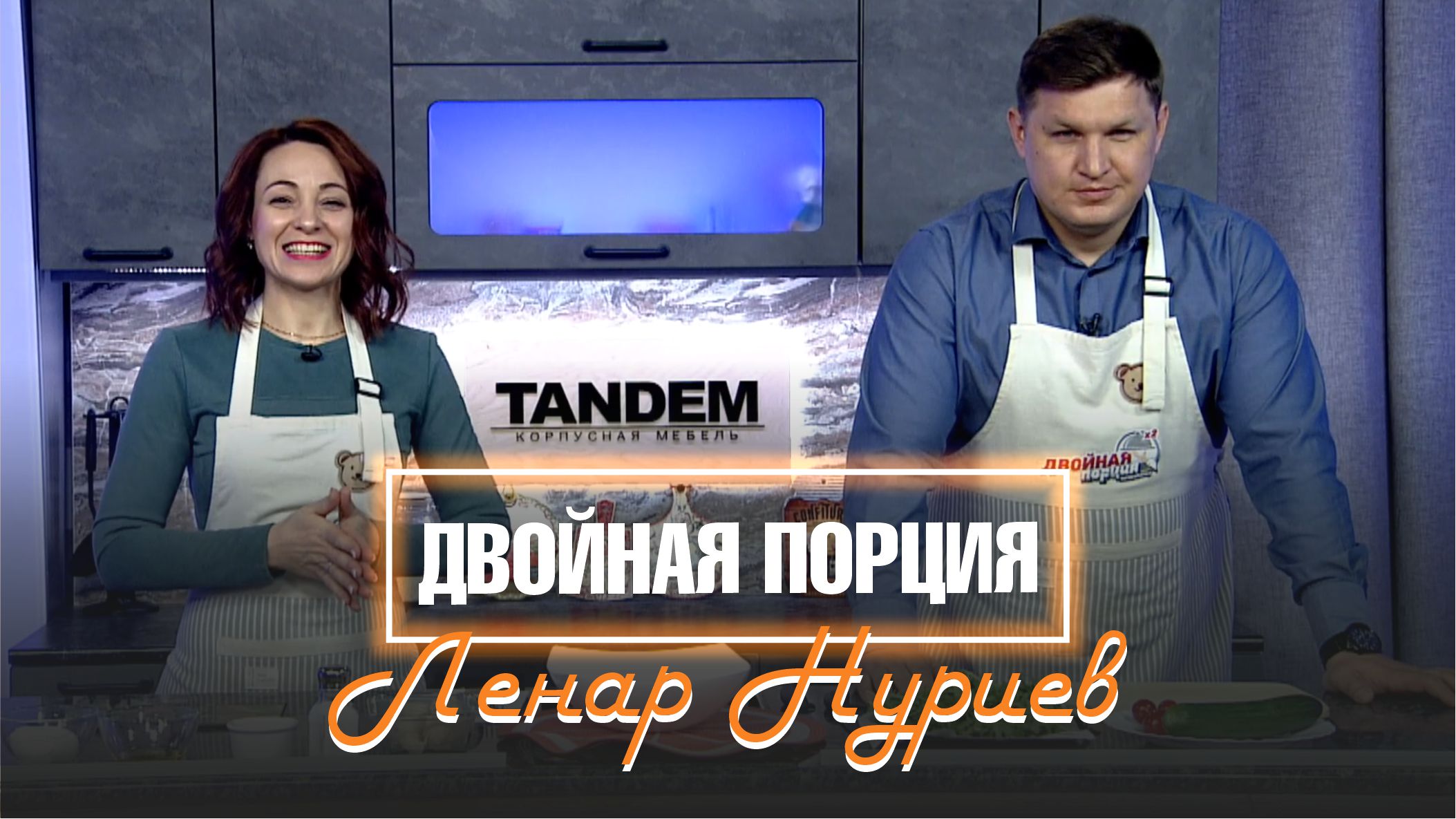 Двойная порция. 17 мая 2022 (МИГ ТВ, Ноябрьск)