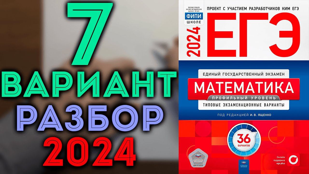 7 вариант ЕГЭ Ященко 2024 математика профильный уровень смотреть онлайн