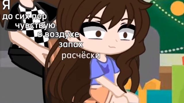 |🥤meme🥤|~|🔥 gacha club 🔥|~|🌫️я до сих пор чувствую в воздухе запах расчёски🌫️| смотреть онлайн