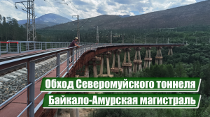 Обход Северомуйского тоннеля | Байкало-Амурская магистраль (БАМ)