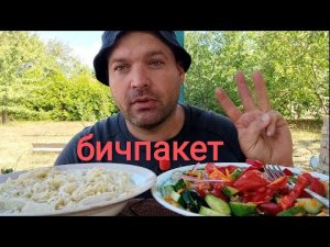 МУКБАНГ БИЧПАКЕТ с курицей/ОБЖОР салат овощной