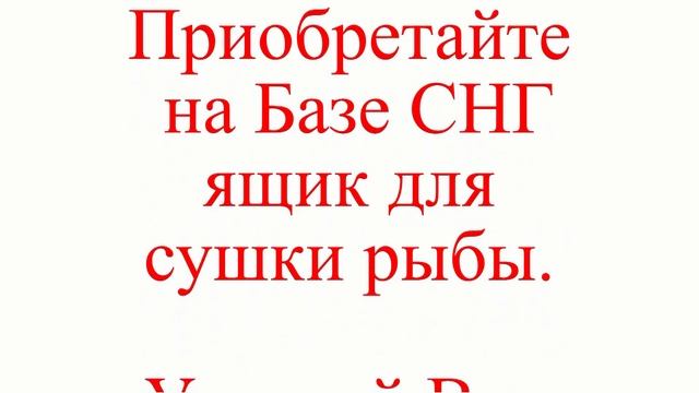 Ящик для сушения рыбы смотреть онлайн