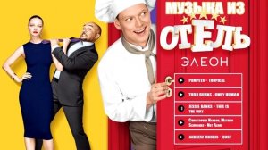 Музыка из Отель Элеон 1