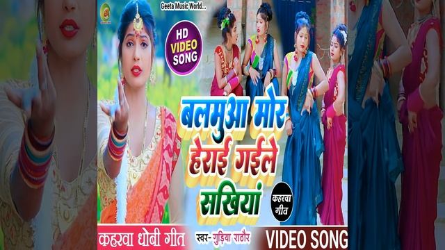 Balamuwa Mor Herai Gaile Sakhiya (Dhobi Geet) смотреть онлайн