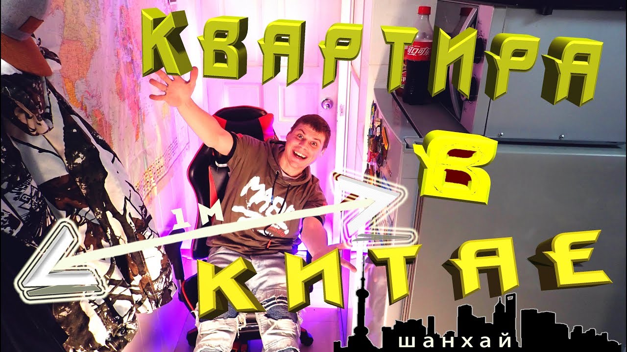 Где мы живем в Китае Обзор квартиры в Шанхае смотреть онлайн