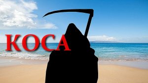 «Коса». 2021 года. Триллер. Обзор фильма.
