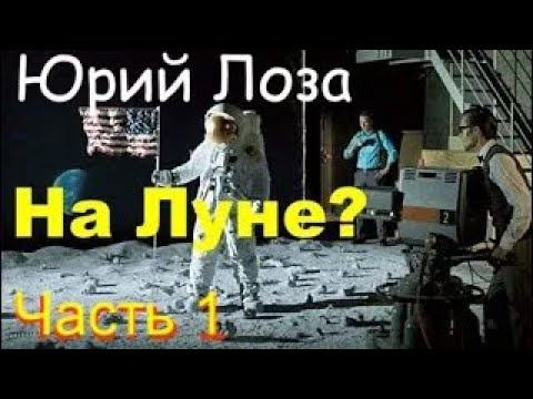 Программа "Аполлон". Американцы никуда не летали (1), считает Юрий Лоза смотреть онлайн