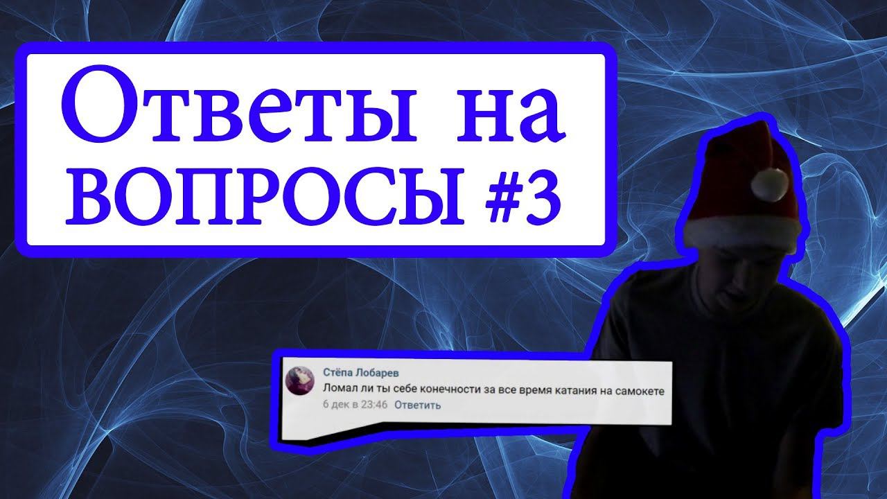 Ответы на вопросы #3 смотреть онлайн