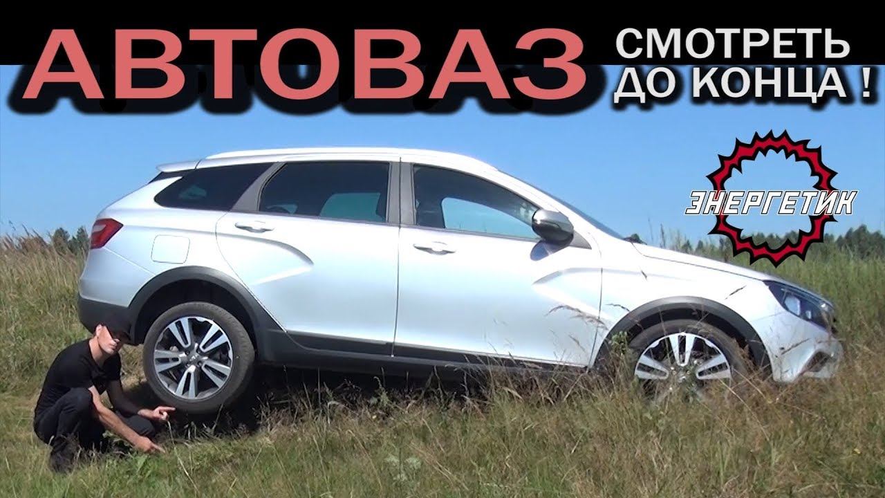 ВЕСТА СВ КРОСС АВТОВАЗ посмотри | обзор от Энергетика. смотреть онлайн