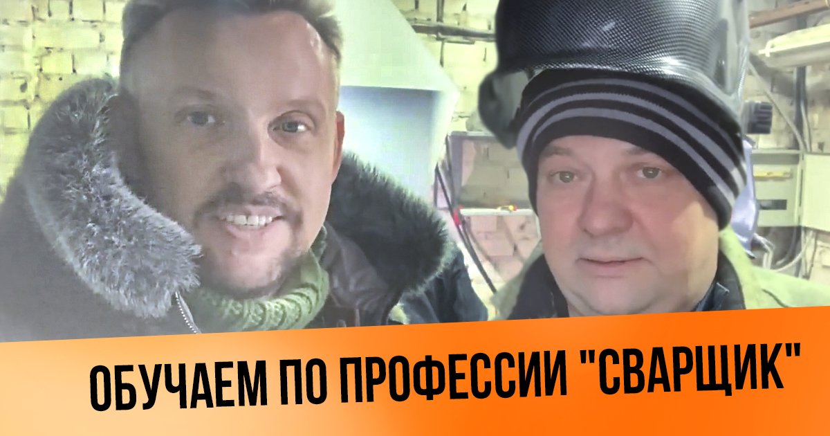 Обучаем по профессии cварщик смотреть онлайн