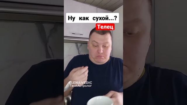 Диалог Рака и Тельца! Шутки про все знаки зодиака #elenavedic #знакизодиака #рак #телец смотреть онлайн