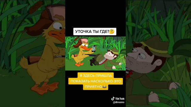 Утка стреляет в жопу смотреть онлайн