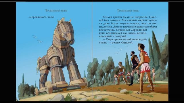 Сказка 370 Мифы древней Греции: Троянский конь. Самоделки: Милые гномики. смотреть онлайн
