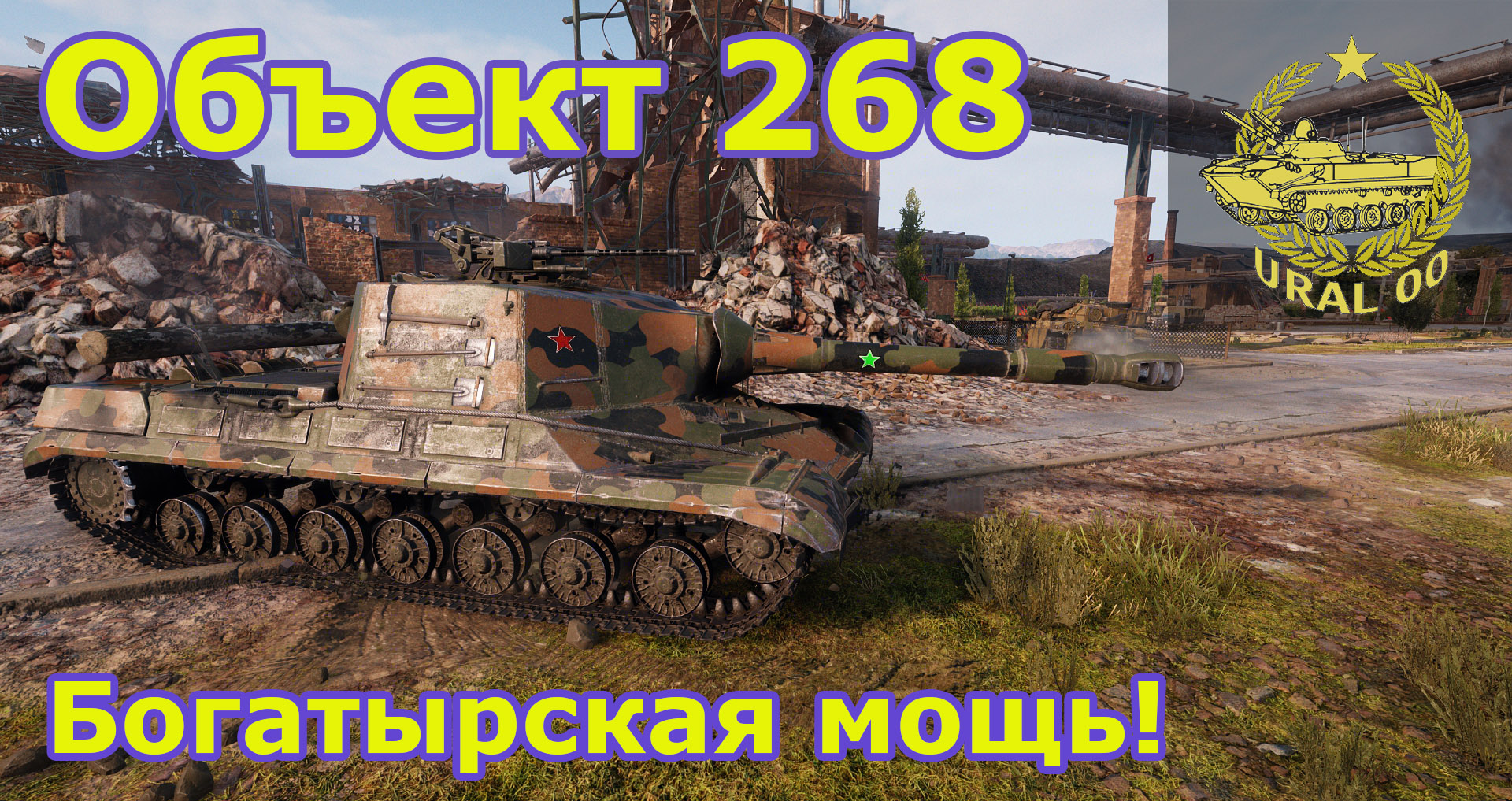 Объект 268 в WOT. Богатырская мощь! смотреть онлайн