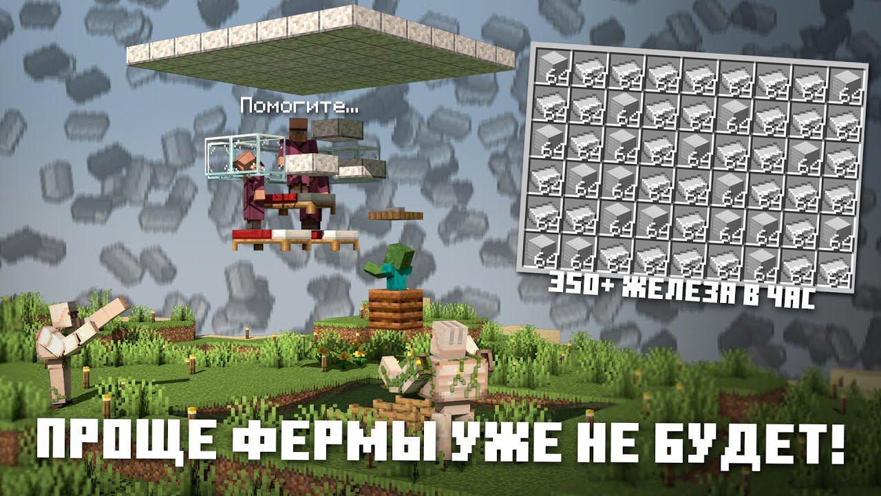 Самая ПРОСТАЯ и ПРИБЫЛЬНАЯ ферма железа Майнкрафт 1.19 - 1.14 смотреть онлайн