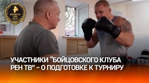Участники «Бойцовского клуба РЕН ТВ» рассказали о подготовке к турниру