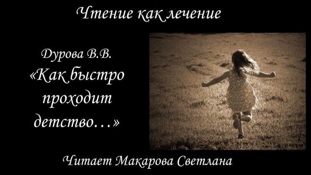 "Как быстро проходит детство": аудиоподборка стихотворений Валентины Дуровой смотреть онлайн