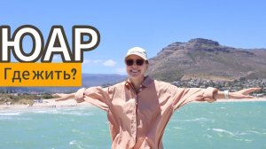 ЮАР КЕЙПТАУН: где мы жили. Апартаменты и отели