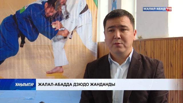 Жалал-Абадда дзюдо жанданды смотреть онлайн